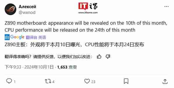 消息称 Z890 主板 10 月 10 日发布,英特尔 Arrow Lake CPU 性能评测 24 日解禁