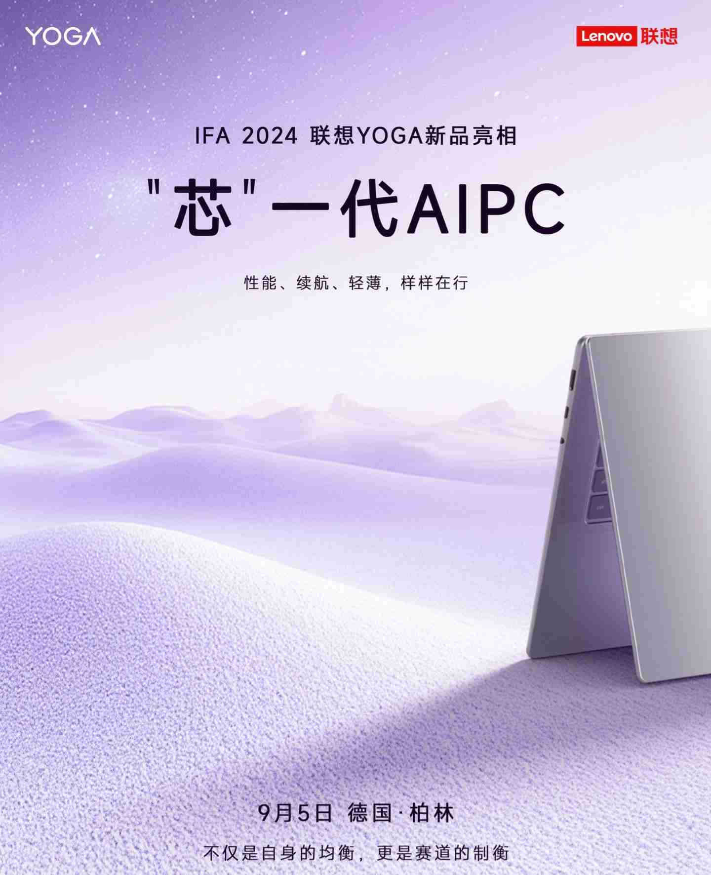 联想 YOGA 新品 9 月 5 日亮相德国柏林 IFA 2024,消息称是首款上市的英特尔 Lunar Lake 笔记本