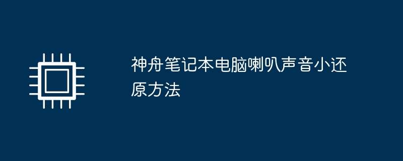 神舟笔记本电脑喇叭声音小还原方法