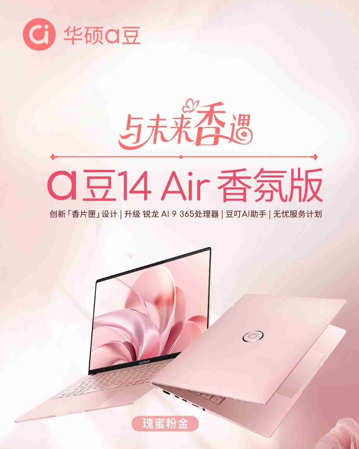 华硕预告 AMD 锐龙 AI 9 365 款 a 豆 14 Air 香氛版笔记本，首发价 8999 元