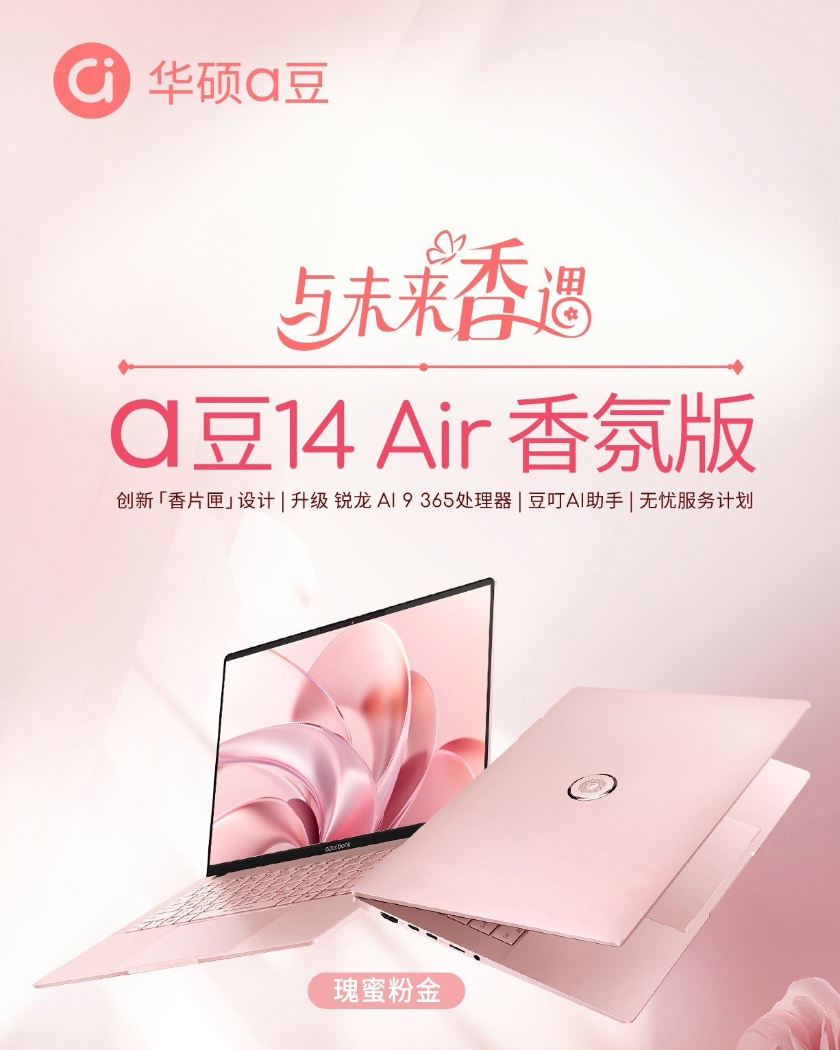 华硕预告 AMD 锐龙 AI 9 365 款 a 豆 14 Air 香氛版笔记本，首发价 8999 元