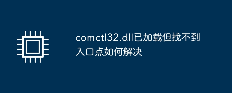 comctl32.dll已加载但找不到入口点如何解决