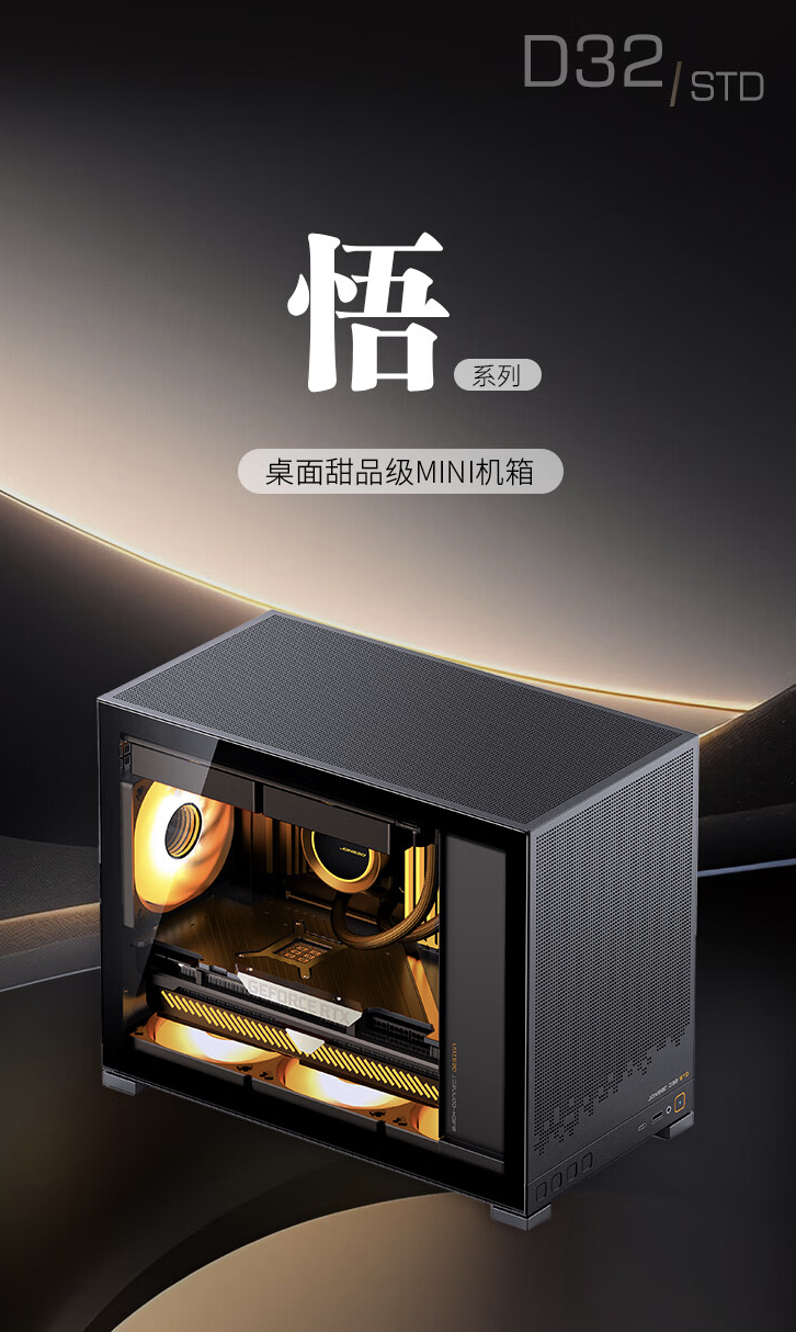 乔思伯预告 D32 M-ATX STD 小机箱 10 月 17 日开售:支持背插主板、240 水冷,199 元起