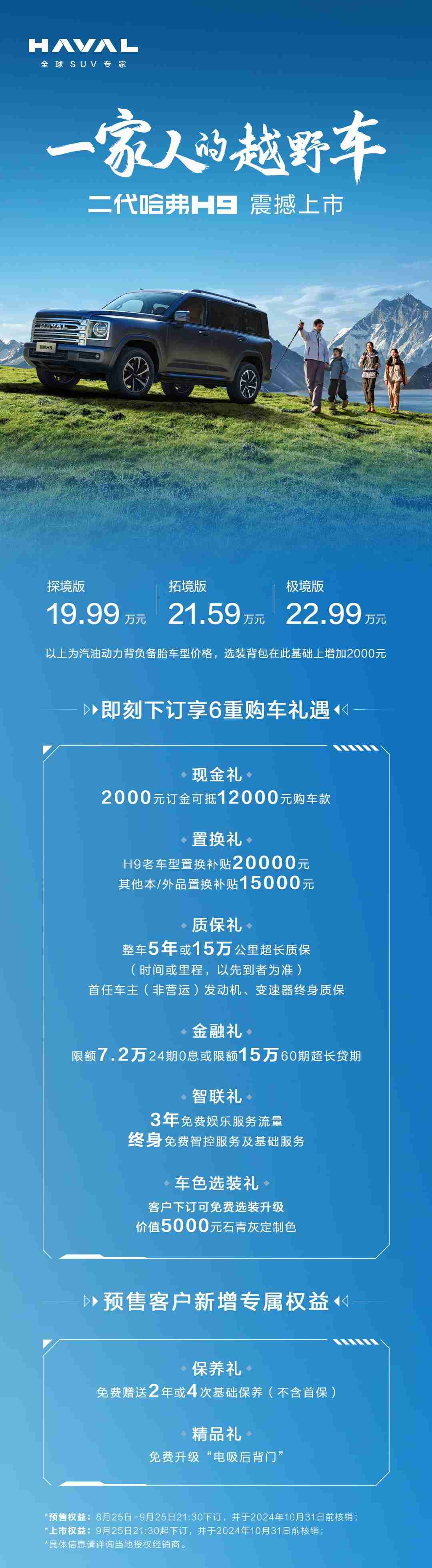 19.99万元起售,家庭越野车首选二代哈弗H9正式上市