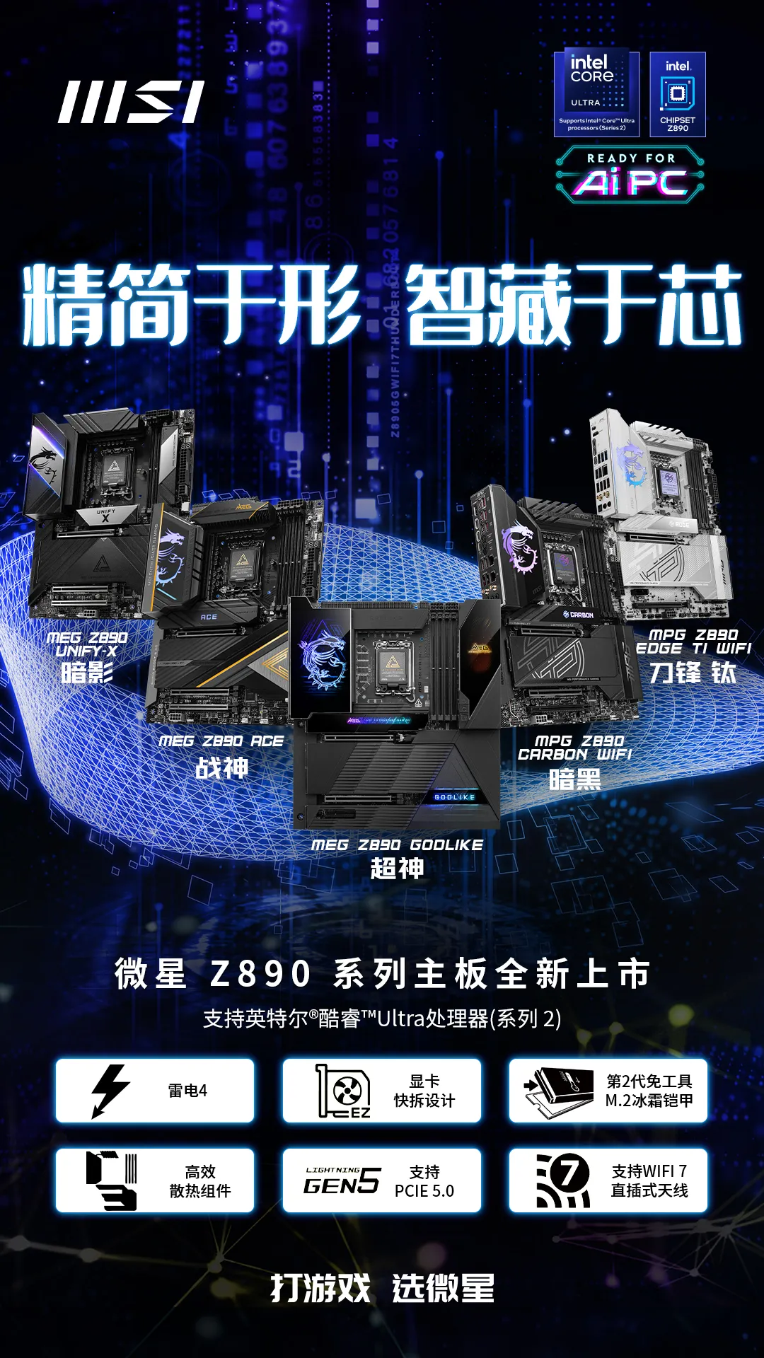微星发布 8 款 Z890 系列主板:为英特尔 Core Ultra 处理器设计,预售价 2199 元起