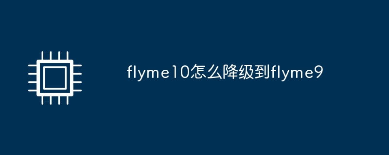flyme10怎么降级到flyme9