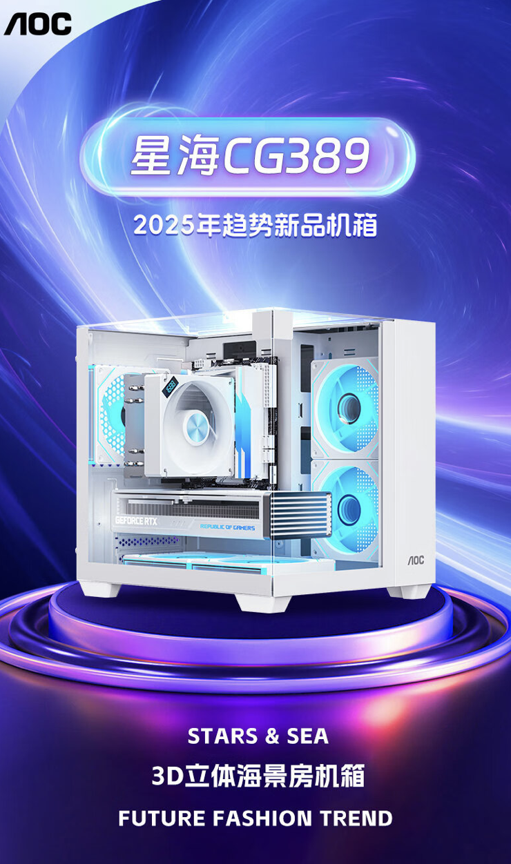 AOC 冠捷推出星海 CG389 白色 M-ATX 机箱:三面钢化玻璃无立柱“海景房”,169 元