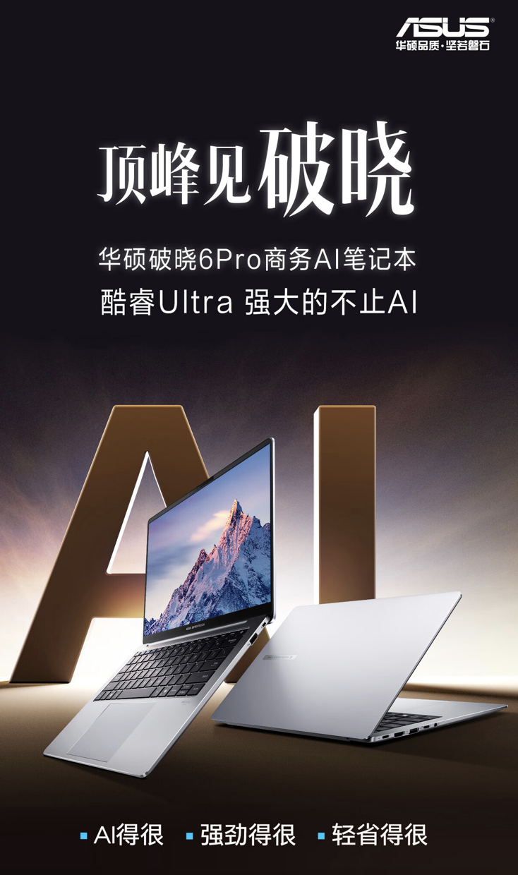 华硕“破晓 6 Pro”14 英寸笔记本上架:酷睿 Ultra 5-228V + 32G + 1T 售 6499 元