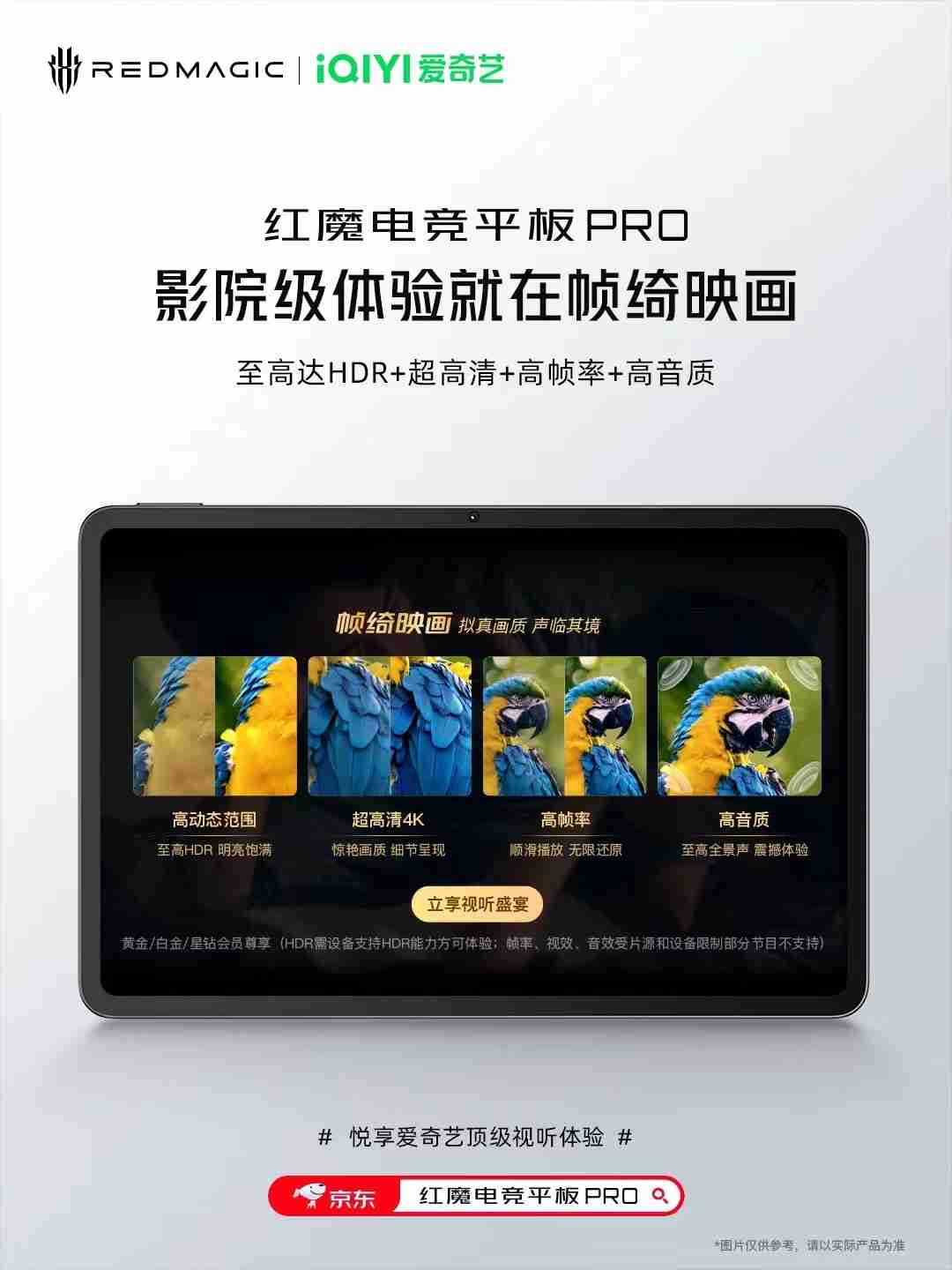 红魔电竞平板 Pro 开通爱奇艺帧绮映画模式:至高达 HDR + 超高清 + 高帧率 + 高音质