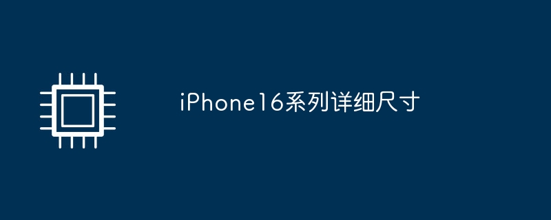 iPhone16系列详细尺寸