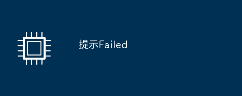 提示Failed