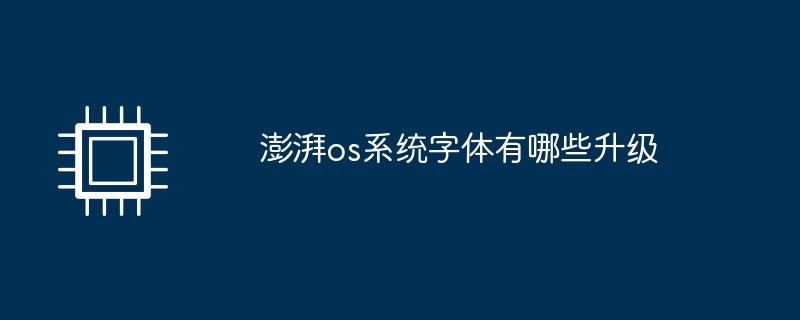 澎湃os系统字体有哪些升级
