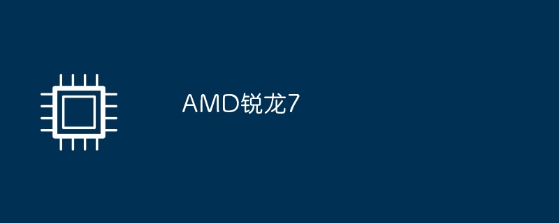 AMD锐龙7