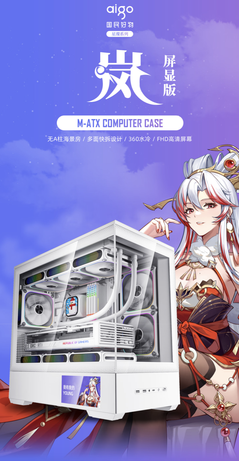 爱国者推出“星璨 岚”屏显版 M-ATX 台式机箱：360 水冷、四面快拆，399 元