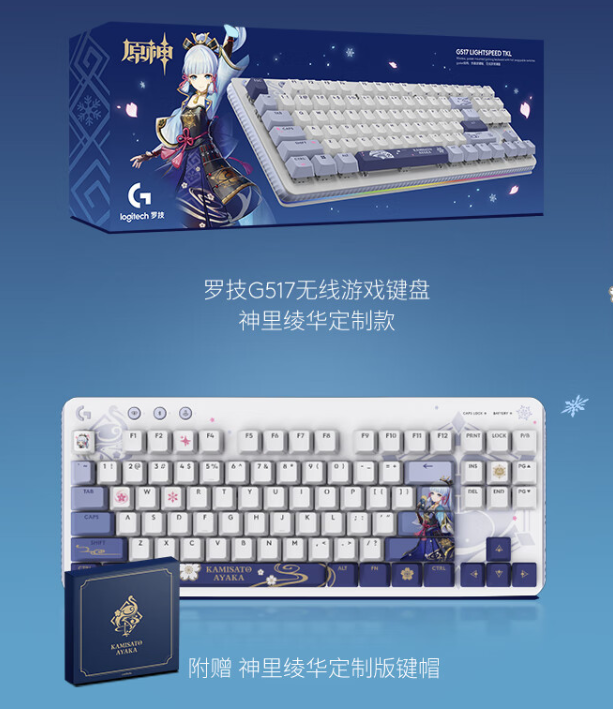 罗技 G517 无线游戏键盘“神里绫华定制款”开启预售：悬浮式 Gasket 结构、三模连接，首发 799 元