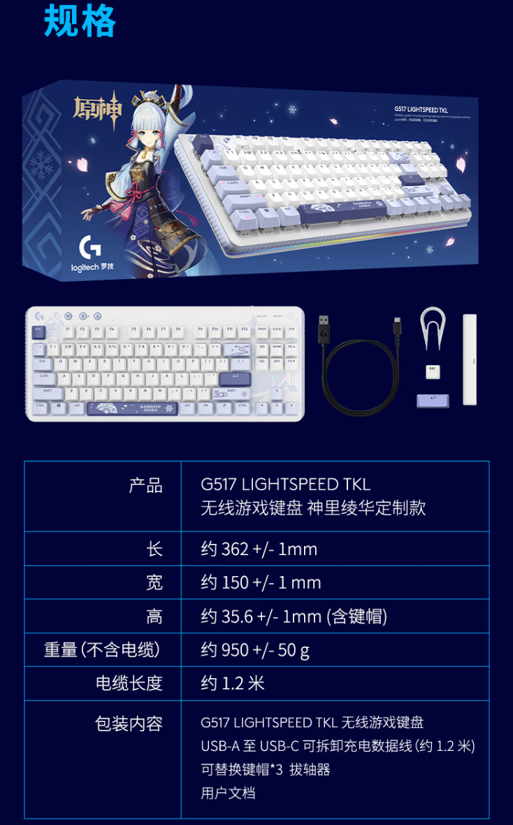 罗技 G517 无线游戏键盘“神里绫华定制款”开启预售：悬浮式 Gasket 结构、三模连接，首发 799 元