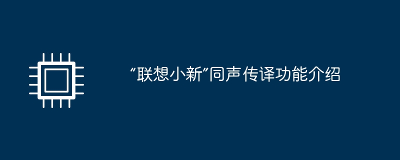 “联想小新”同声传译功能介绍
