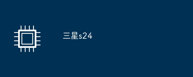 三星s24