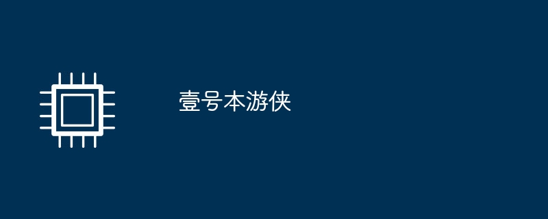 壹号本游侠
