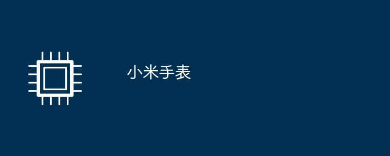 小米手表