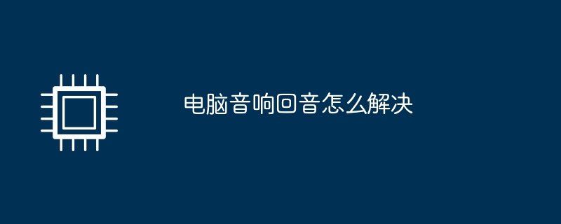 电脑音响回音怎么解决