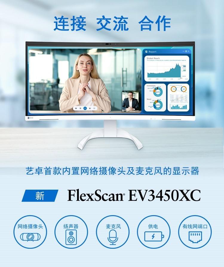  艺卓首款内置摄像头与麦克风的曲面显示器 EV3450XC