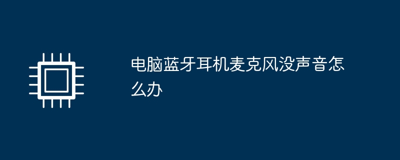 电脑蓝牙耳机麦克风没声音怎么办
