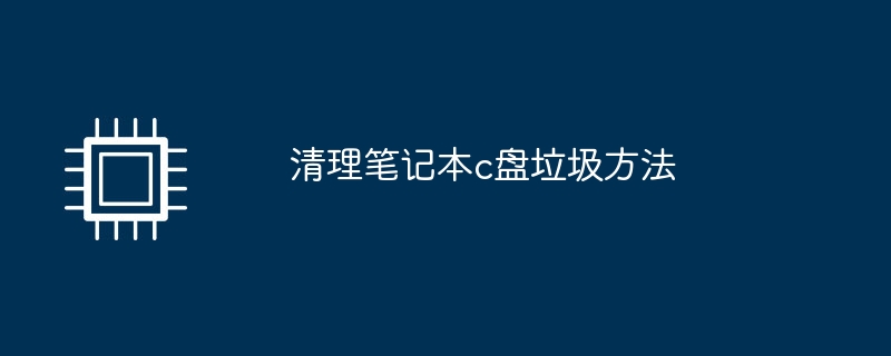 清理笔记本c盘垃圾方法