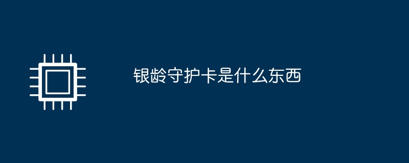 银龄守护卡是什么东西
