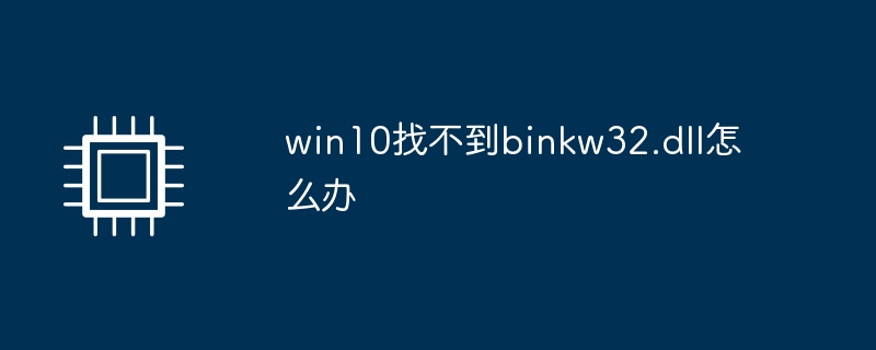 win10找不到binkw32.dll怎么办