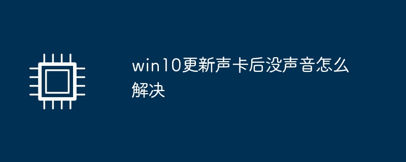 win10更新声卡后没声音怎么解决