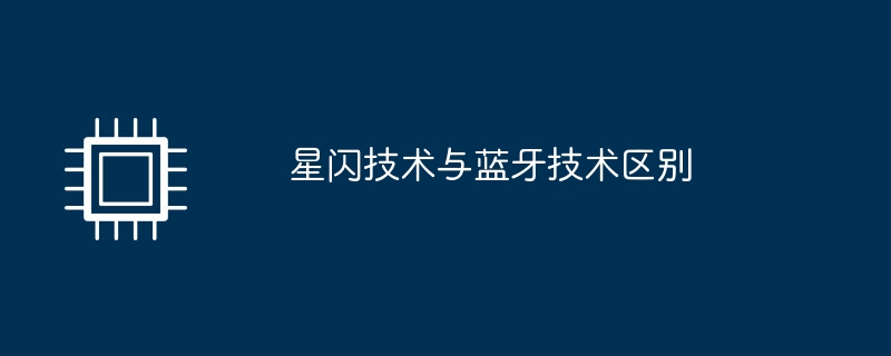 星闪技术与蓝牙技术区别
