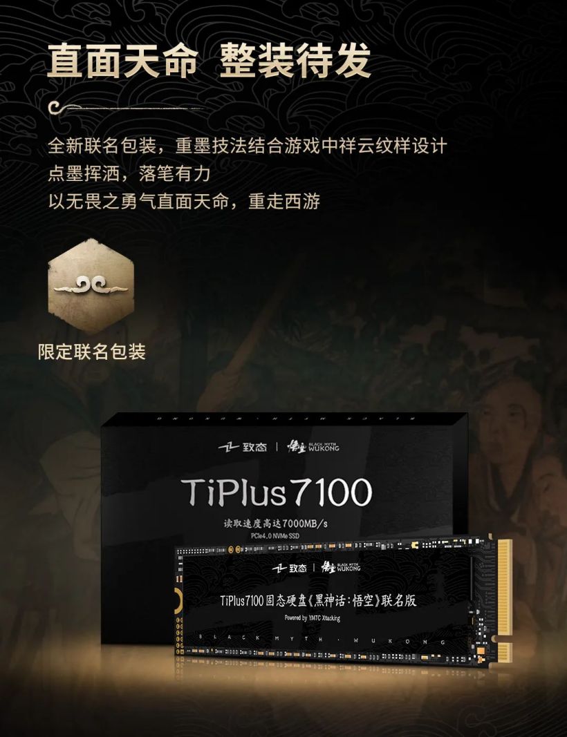 致态 TiPlus 7100 固态硬盘《黑神话：悟空》联名版发售，2TB 定价 1099 元
