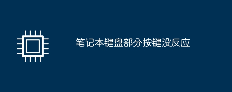 笔记本键盘部分按键没反应