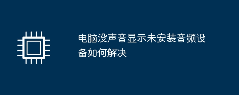 电脑没声音显示未安装音频设备如何解决