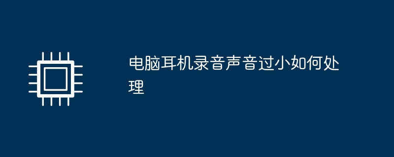 电脑耳机录音声音过小如何处理
