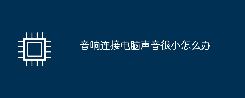 音响连接电脑声音很小怎么办