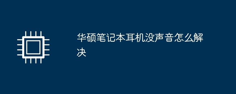 华硕笔记本耳机没声音怎么解决