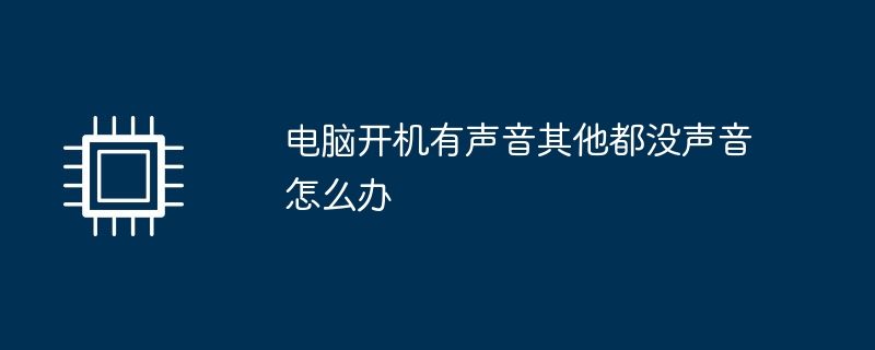 电脑开机有声音其他都没声音怎么办