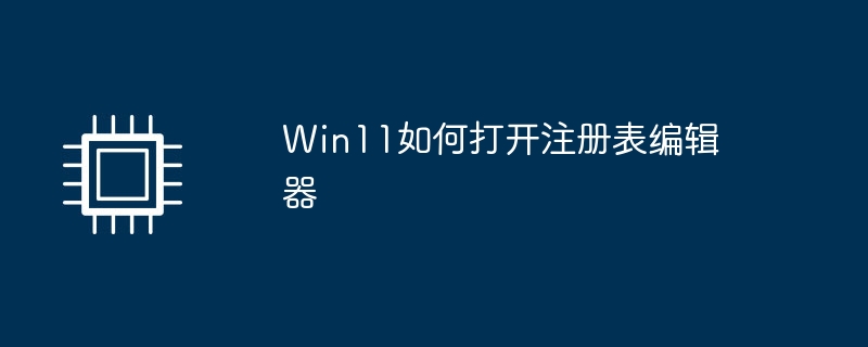 Win11如何打开注册表编辑器