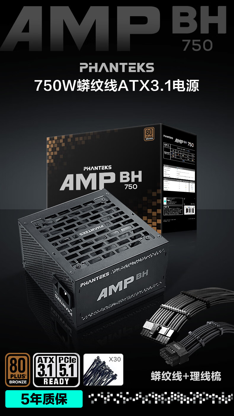 追风者发布 AMP BH 系列 ATX3.1 铜牌电源：650/750W 可选， 399 元起