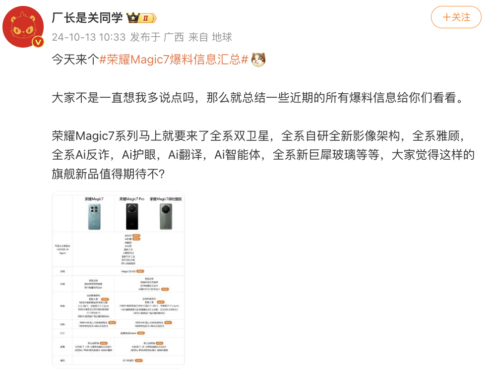 AI智能体只是开始，荣耀Magic7配置参数汇总曝光