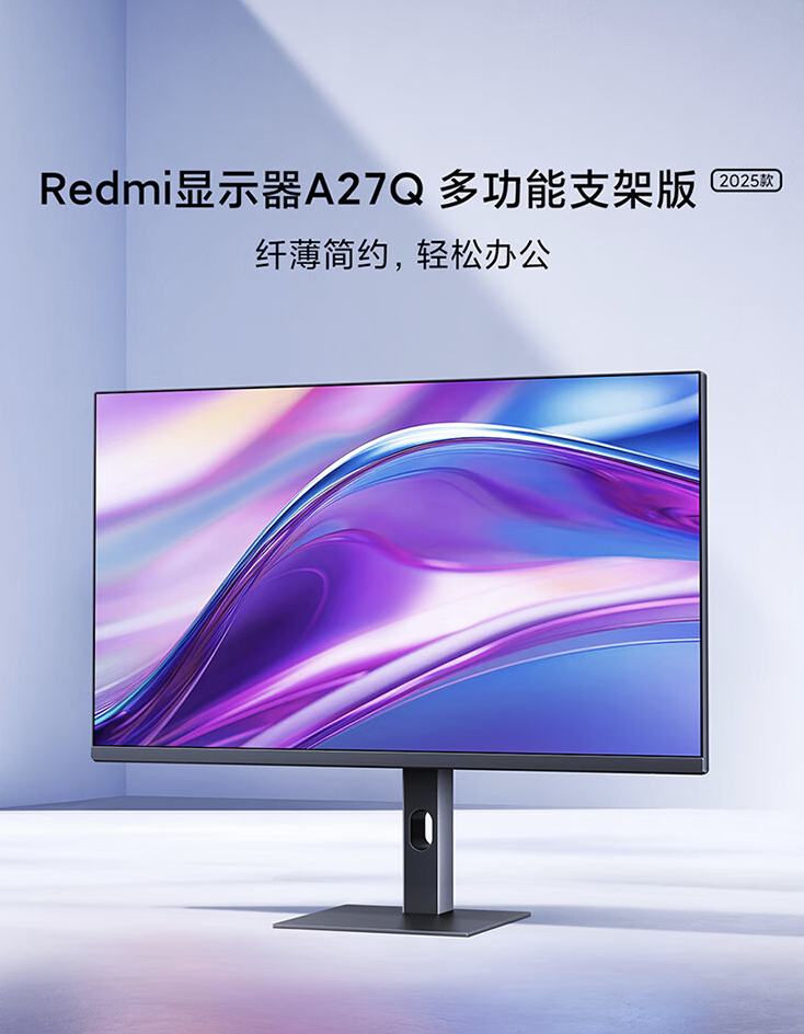 小米 Redmi 显示器 A27Q 多功能支架版 2025 款上架：2K 100Hz，799 元