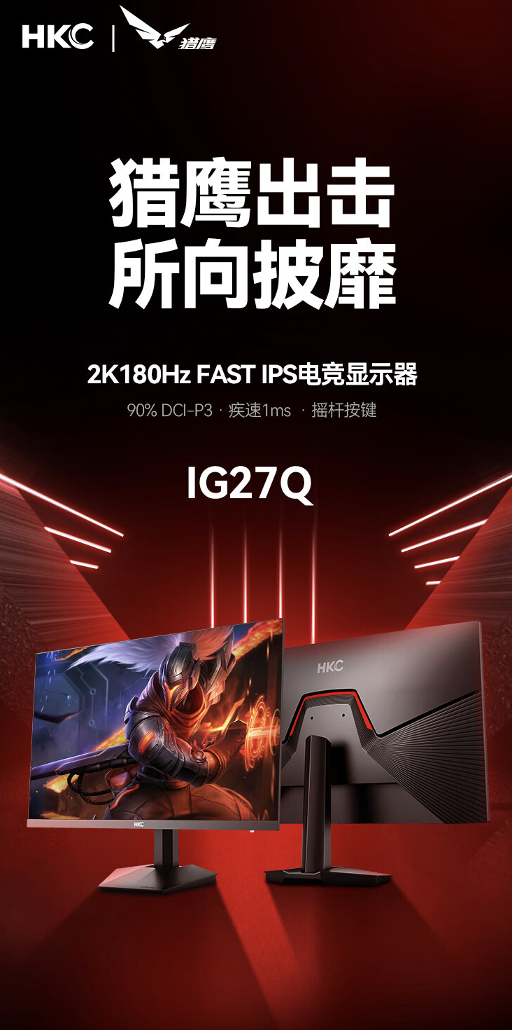 HKC 推出新款“IG27Q”27 英寸显示器：升级 2K 180Hz，779 元