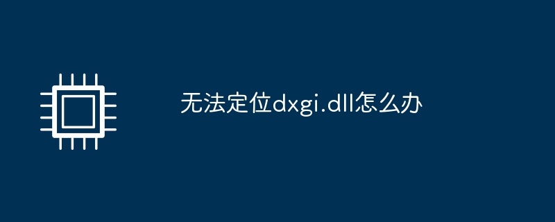 无法定位dxgi.dll怎么办