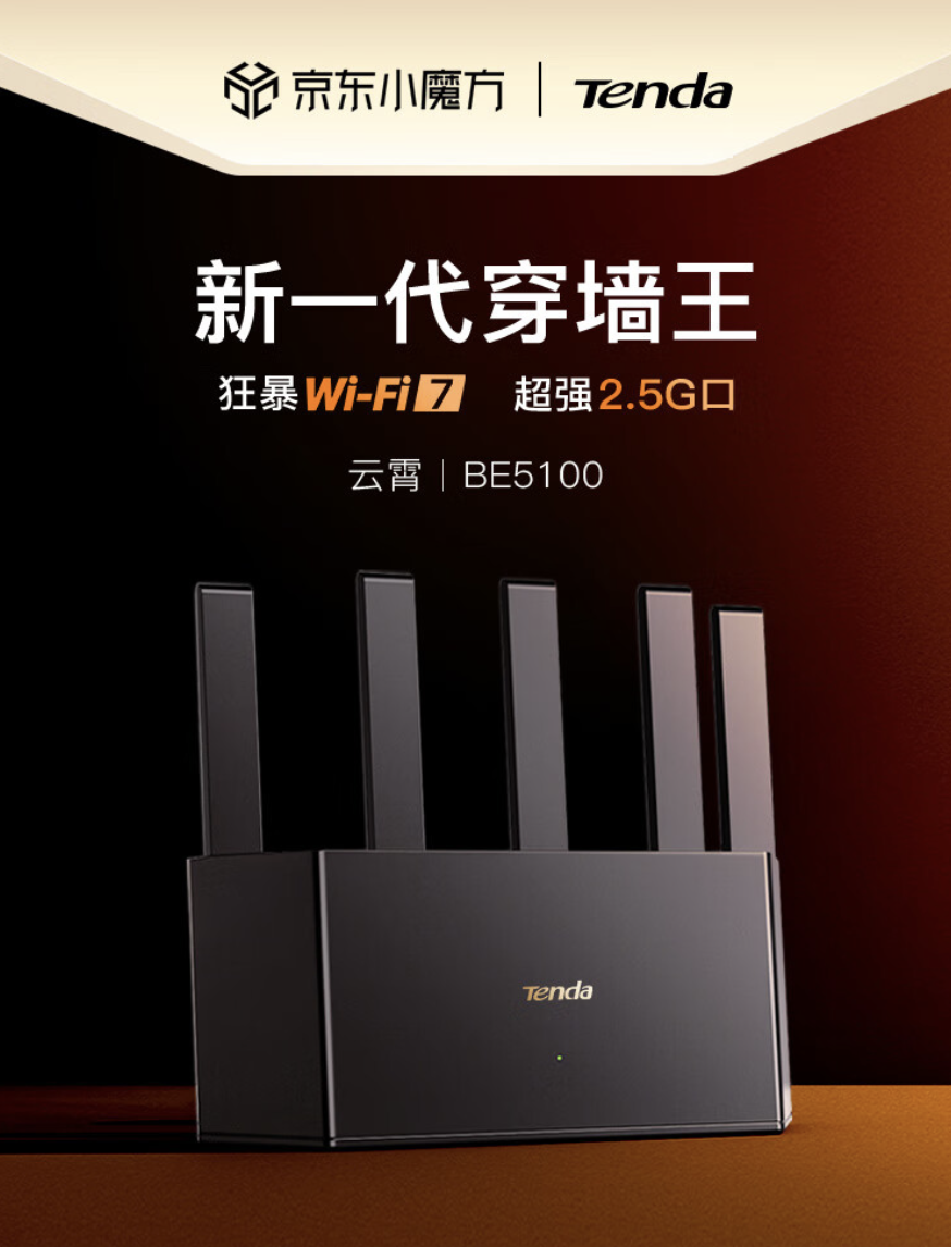 腾达云霄 BE5100 Wi-Fi 7 路由器开售：5 颗 FEM、NFC 一键联，209 元