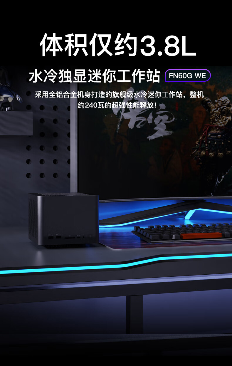 FEVM 推出 3.8L 水冷迷你主机 FN60G WE：最高可选 i9-14900KF 和 RTX 4090M、双 2.5G 网口