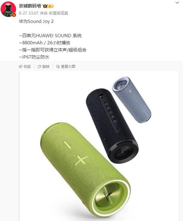 华为 Sound Joy 2 真机图曝光 黑灰绿三色 IP67 防尘防水