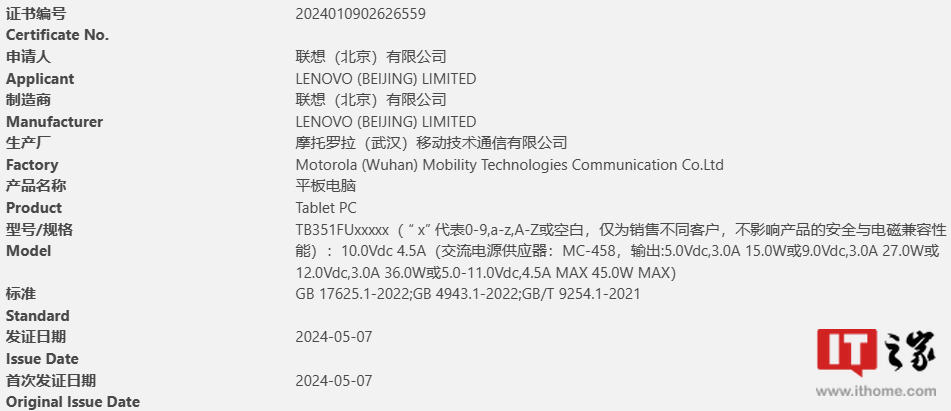 联想 Tab Plus 2024 平板电脑通过多项认证:Helio G99、45W 快充