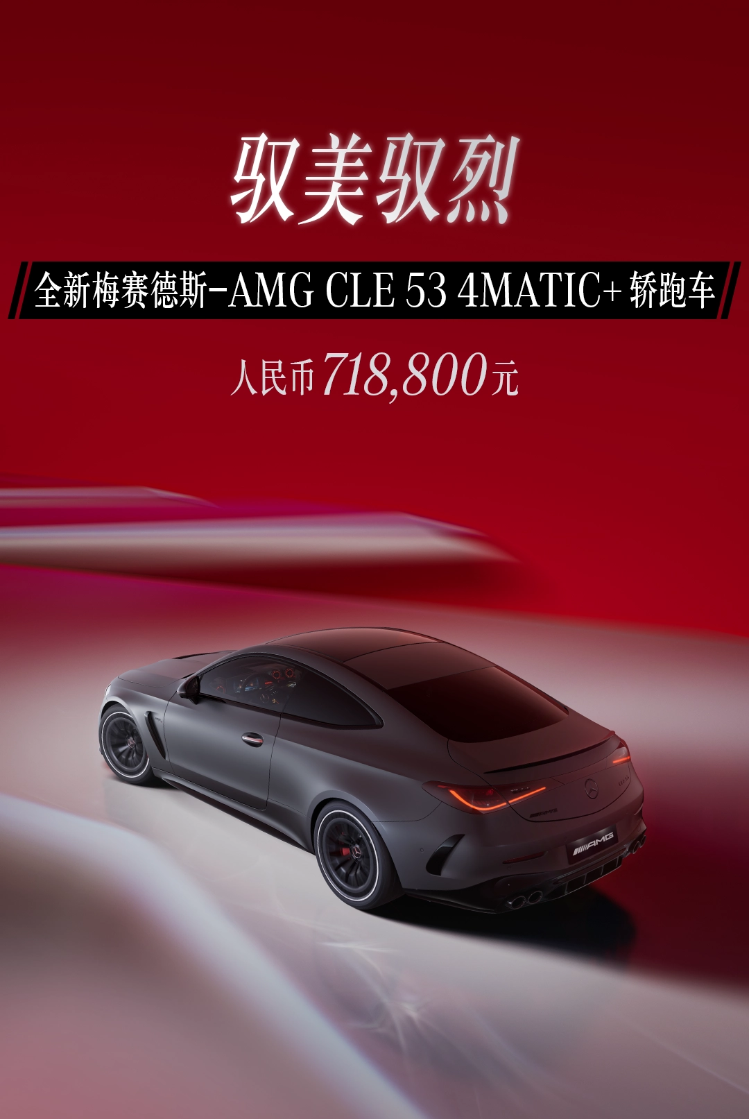 71.88 万元，全新梅赛德斯 AMG CLE 53 Coupe 车型正式上市